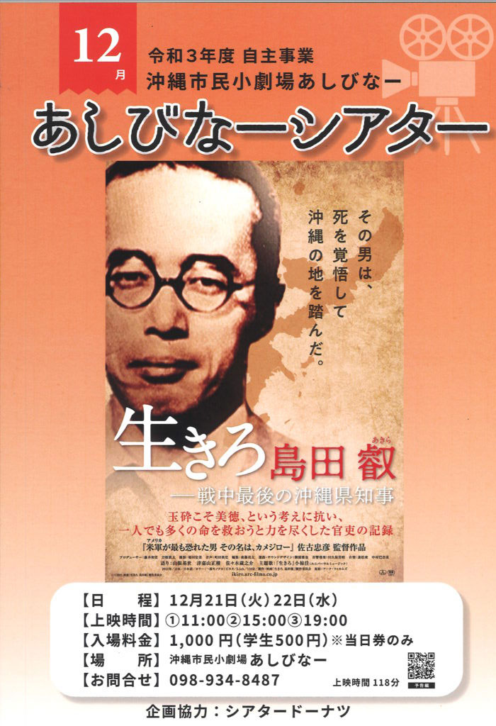 12月21、22 映画『生きろ 島田叡 ― 戦中最後の沖縄県知事』＠沖縄市民小劇場あしびなー
