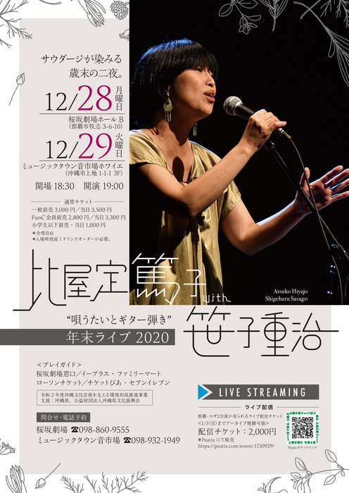 比屋定篤子with笹子重治 年末ライブ2020&ldquo;唄うたいとギター弾き&rdquo;＠ミュージックタウン音市場