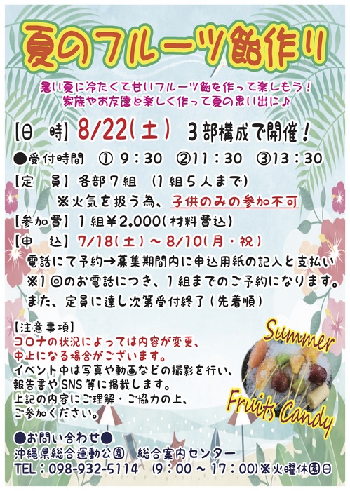 【中止 8/22】夏のフルーツ飴作り 2020＠沖縄県総合運動公園