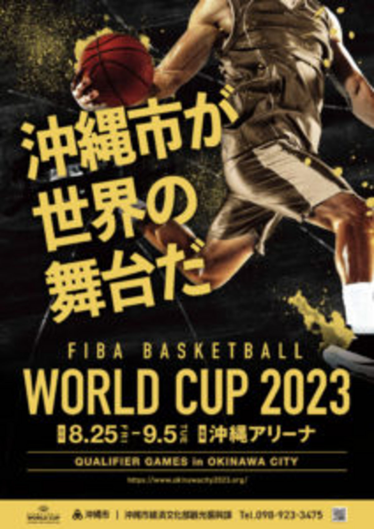 Fibaバスケットボールワールドカップ23 W杯 沖縄アリーナ イベント一覧 沖縄市観光ポータルコザウェブ Kozaweb