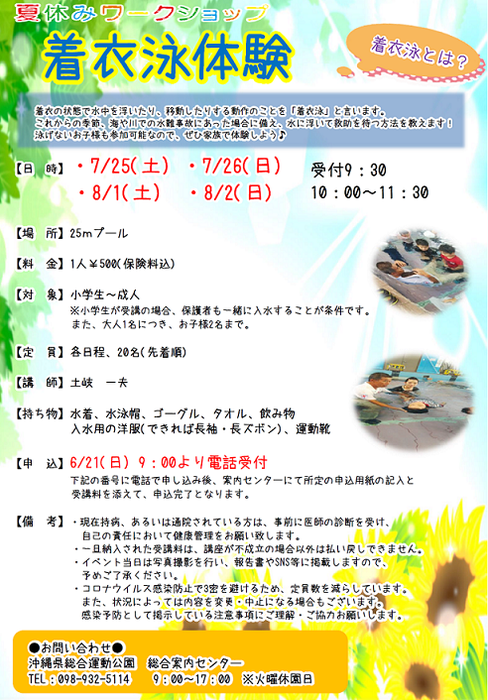 【中止 8/2】夏休みワークショップ「着衣泳体験」