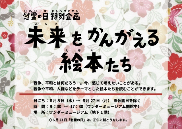 6/8~6/27【慰霊の日 特別企画展】未来を考える絵本たち@ワンダーミュージアム