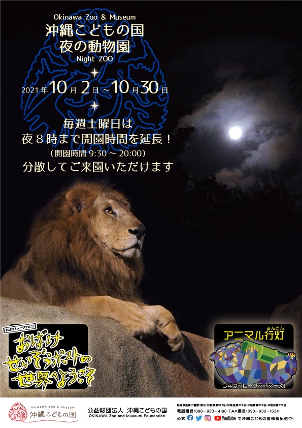 沖縄こどもの国「夜の動物園」2021サタズーナイト(10/2-10/30毎週土開催)毎週土曜日は、夜8時まで開園時間を延長します!