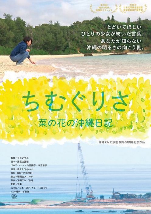 映画『ちむぐりさ -菜の花の沖縄日記-』＠シアタードーナツ・1F