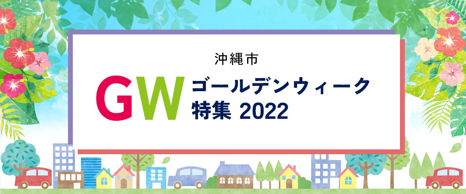 沖縄市ゴールデンウィーク特集