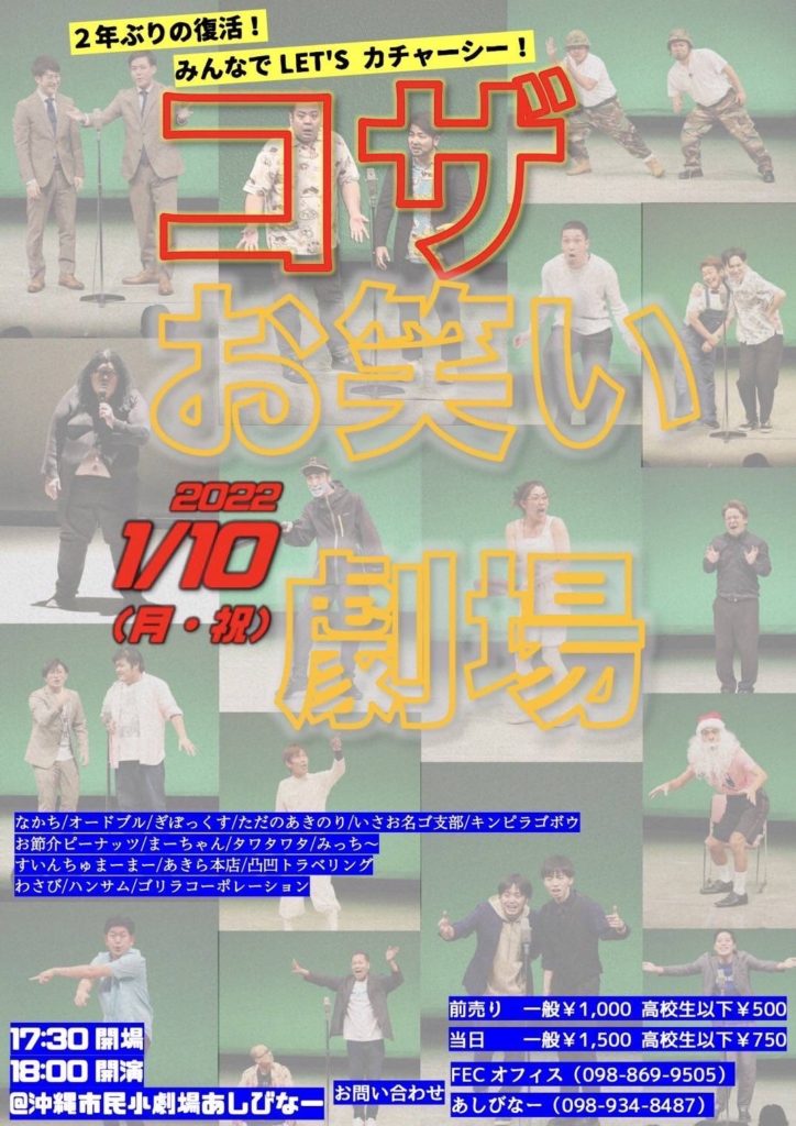 1/10 コザお笑い劇場2022@沖縄市民小劇場あしびなー