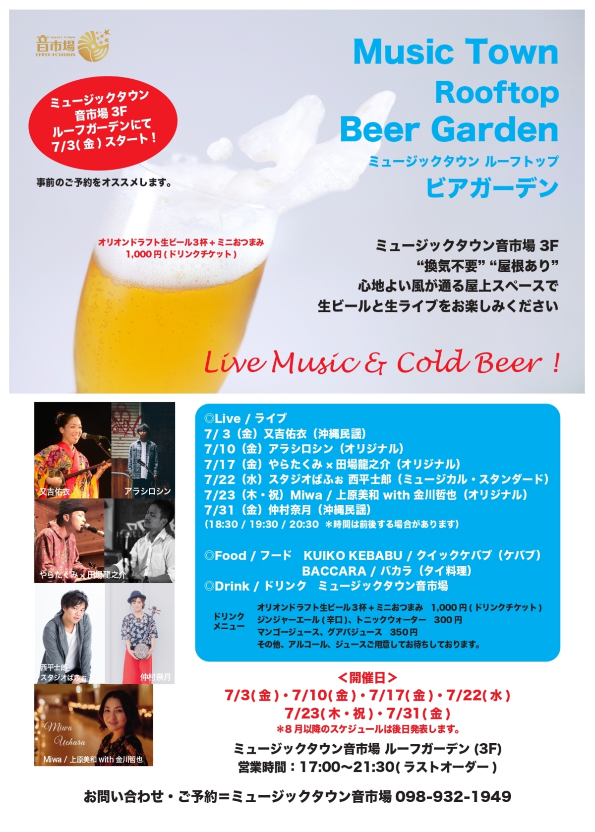 ミュージックタウン・ルーフトップ・ビアガーデン(7/23)@ミュージックタウン音市場3F
