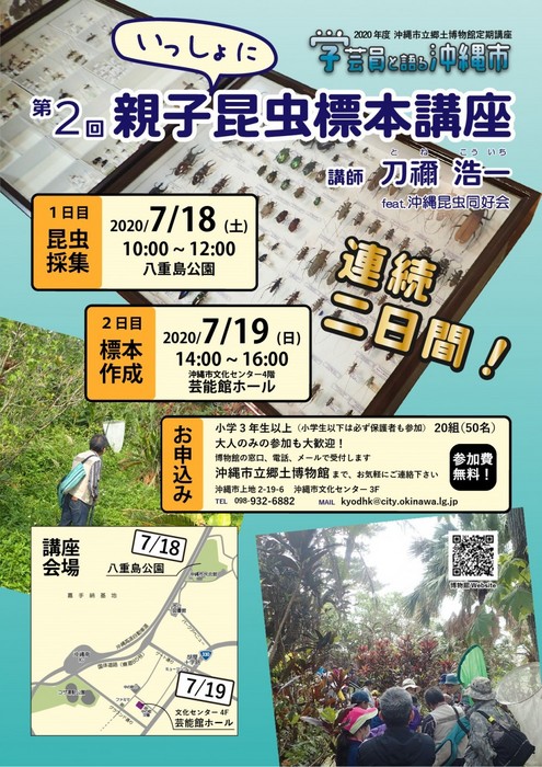 【中止】第2回 親子昆虫標本講座@沖縄市立郷土博物館(八重島公園/芸能館ホール)