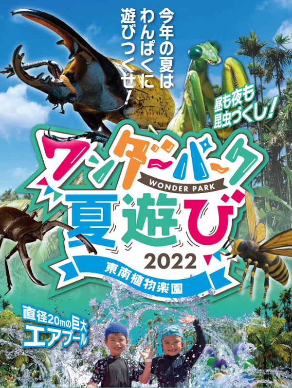 9月は土日祝のみ開催 ワンダーパーク夏遊び22 東南植物楽園 イベント一覧 沖縄市観光ポータルコザウェブ Kozaweb