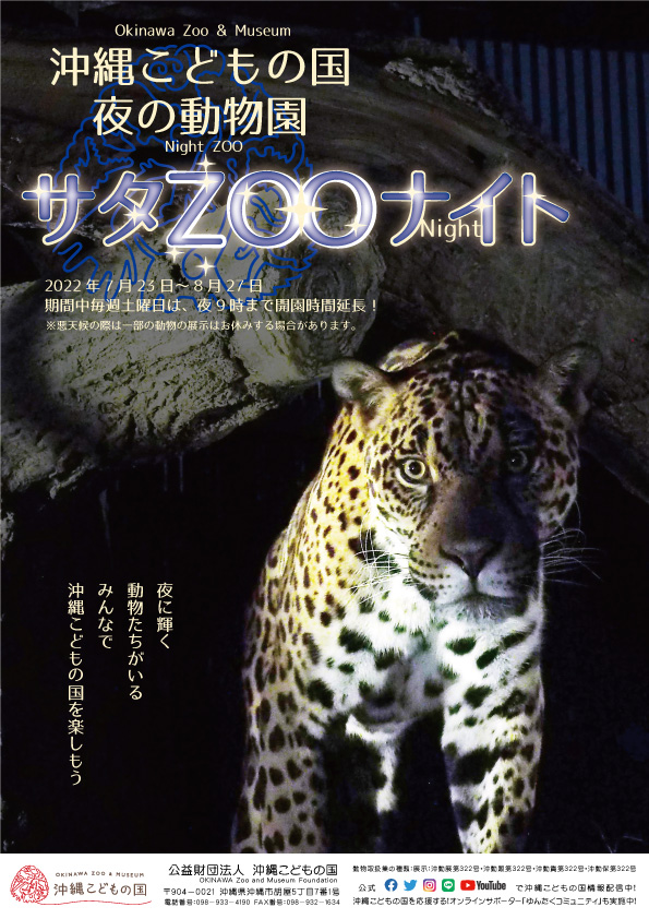 沖縄こどもの国「夜の動物園」2022サタズーナイト(7/23-8/27毎週土開催)毎週土曜日は、夜9時まで開園時間を延長!
