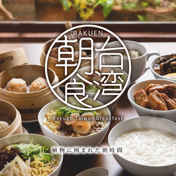 【周末和节假日限定】 乐园台湾早餐2022＠东南植物楽园【台湾美食 IN 冲绳市】