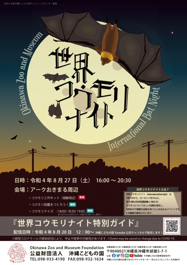 世界コウモリナイト 沖縄こどもの国 イベント一覧 沖縄市観光ポータルコザウェブ Kozaweb