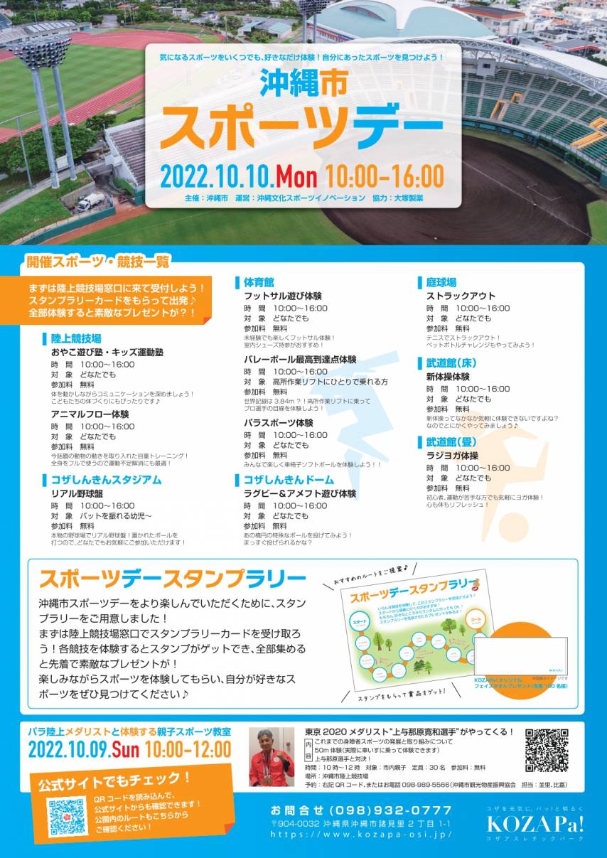 10/10 沖縄市スポーツデー2022@コザ運動公園