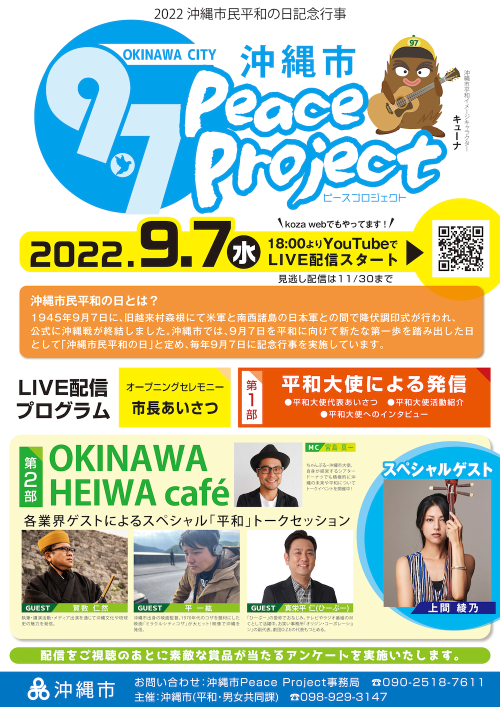 9/7ライブ配信 2022 沖縄市民平和の日記念行事『ピースプロジェクト』
