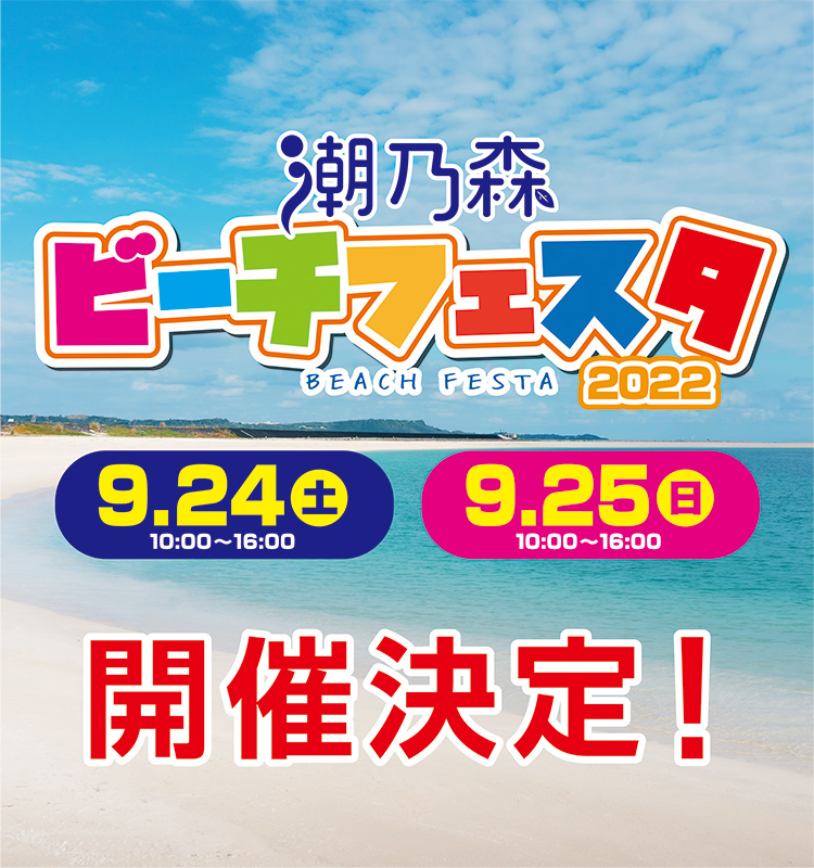 【9/24、25開催決定】潮乃森ビーチフェスタ2022@潮乃森ビーチ(東部海浜開発事業地)