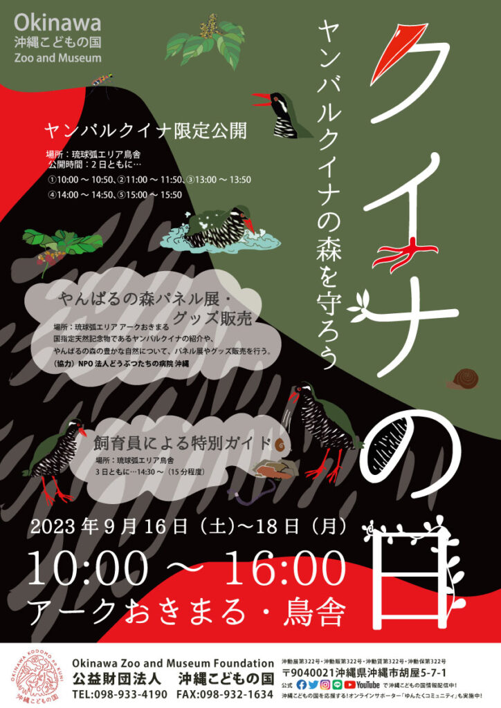 ［9/16-9/18］917 山原水鸡之日活动 @ 冲绳儿童王国