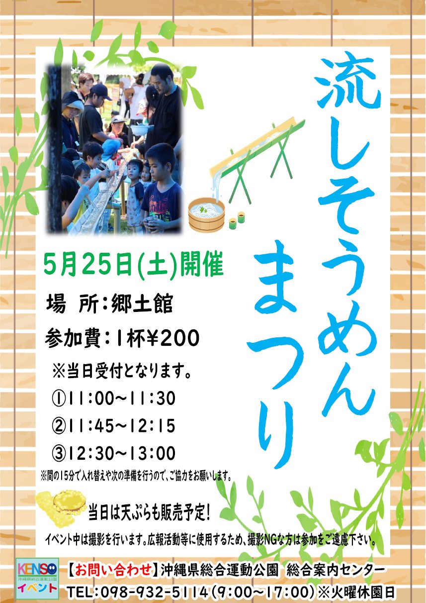 ［5/25］流しそうめんまつり 2024＠沖縄県総合運動公園