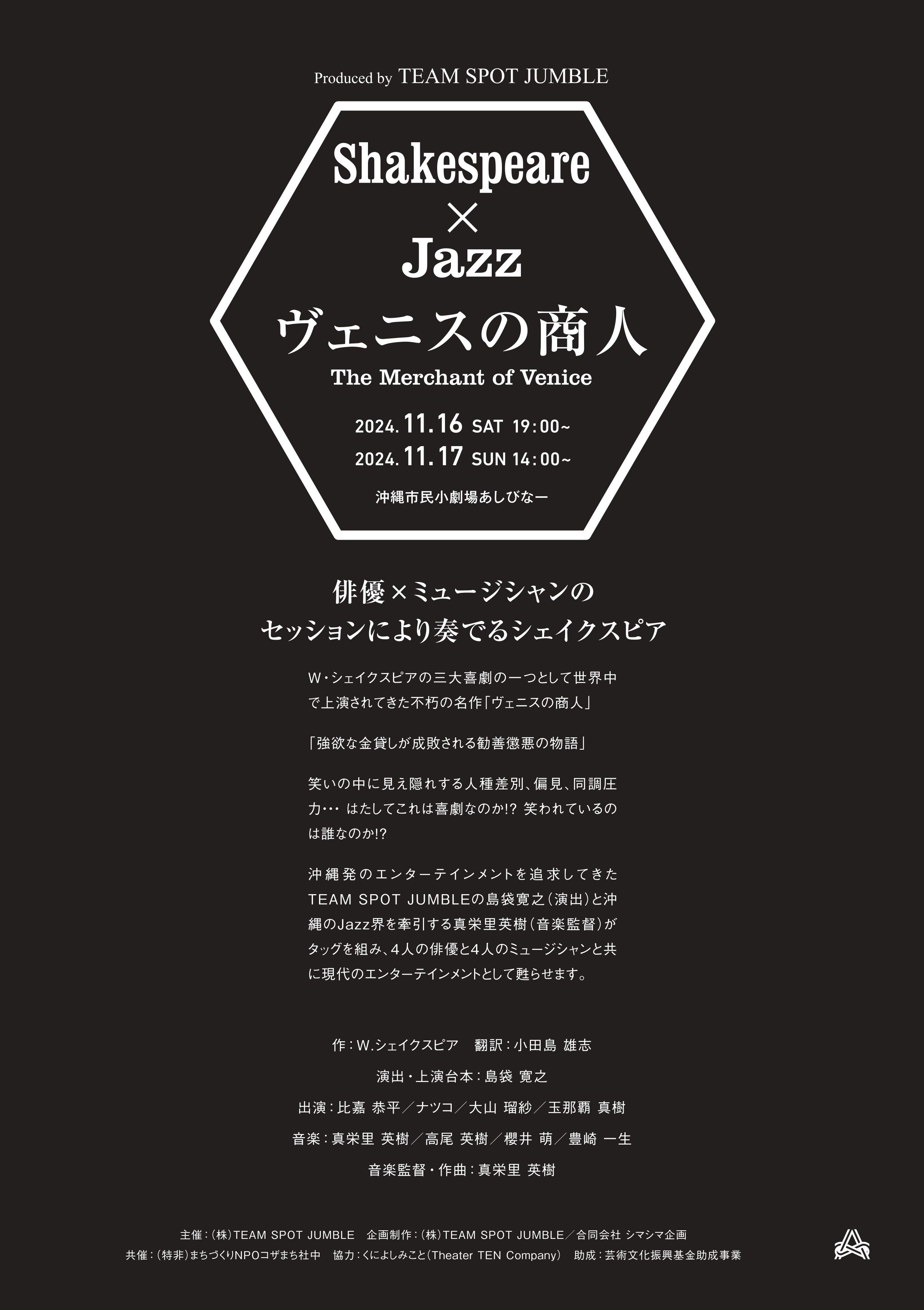 ［11/16-17］The Merchant of Venice - Shakespeare x Jazz @ Okinawa Citizen's Theater Ashibinaa