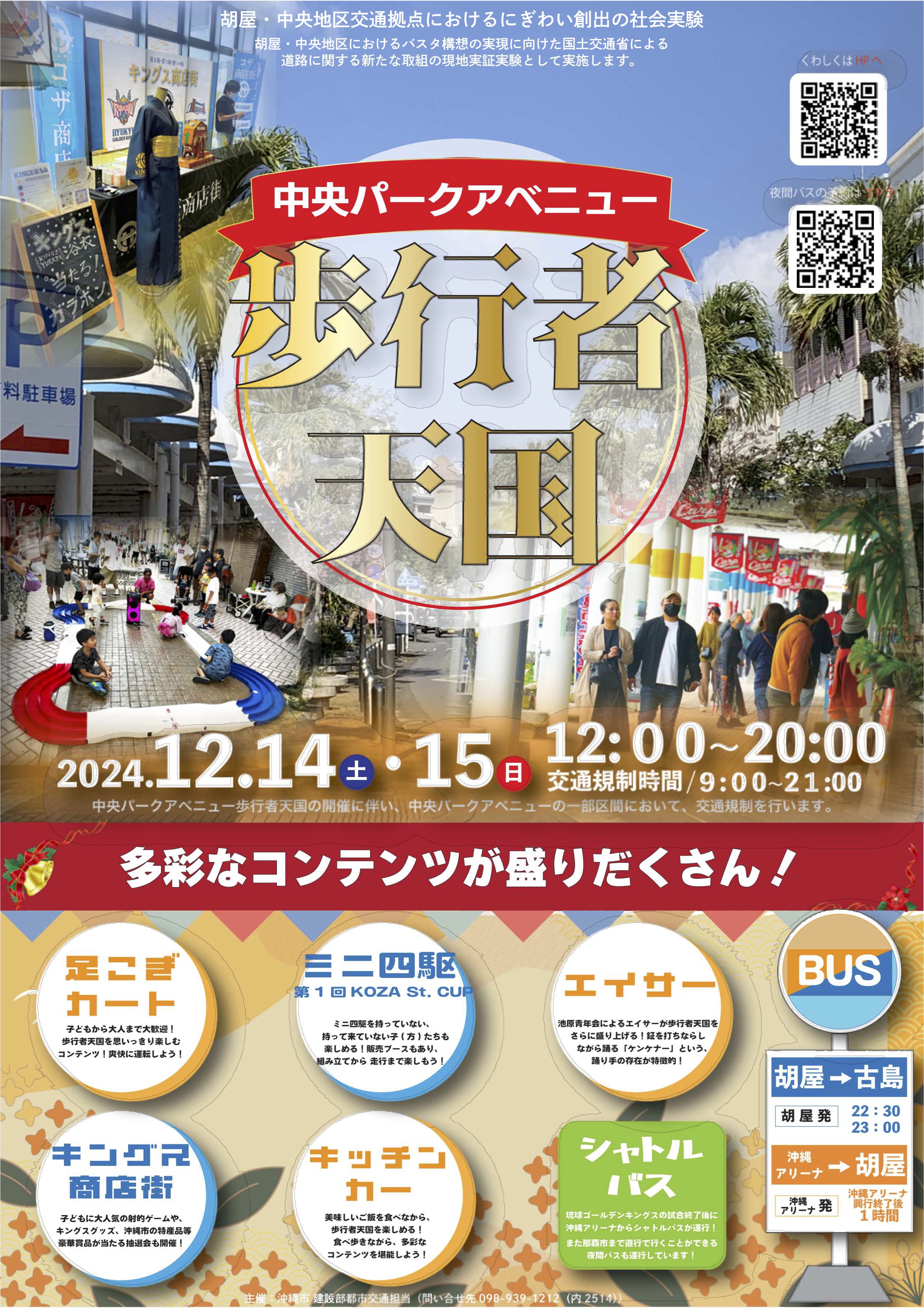 ［12/14-12/15］Pedestrian Paradise @ Okinawa City Chuo Park Avenue