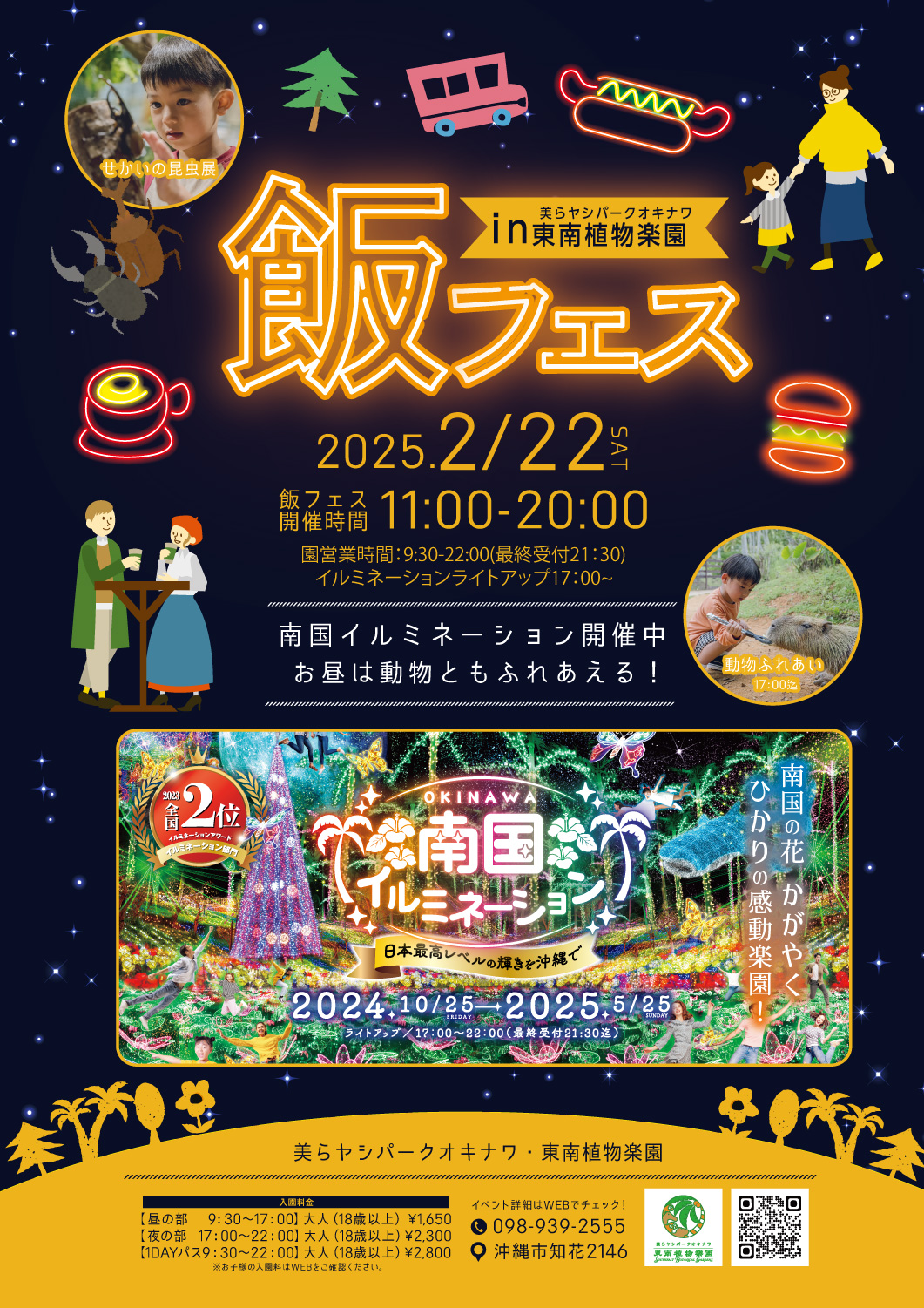 【2/22】飯節 in 東南植物樂園