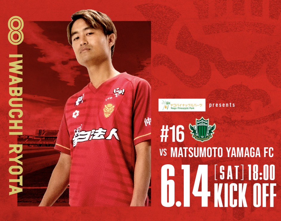 ［6/14］FC琉球 vs 松本山雅FC [2025年J3联赛] @冲绳综合运动公园陆上竞技场