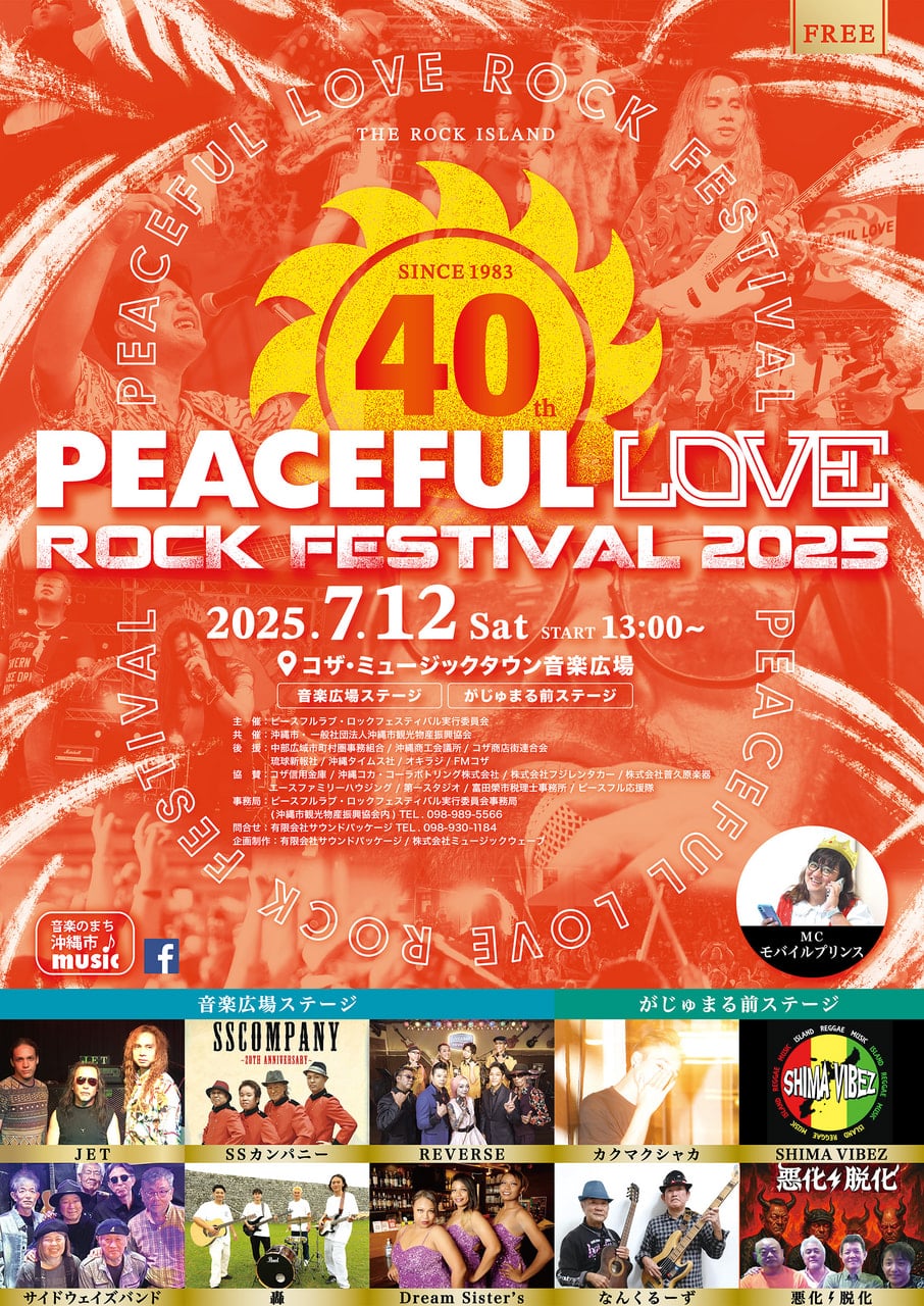 【7月12日】第40屆和平愛搖滾音樂節2025@Koza Music Town音市場