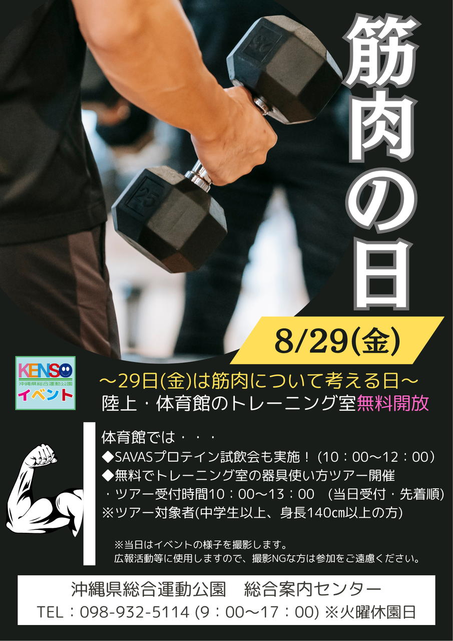 [8/29]筋肉の日＠沖縄県総合運動公園