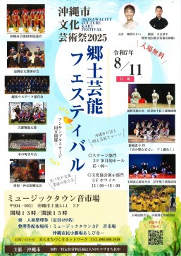 ［8/9］郷土芸能フェスティバル｜沖縄市文化芸術祭2025＠ミュージックタウン音市場