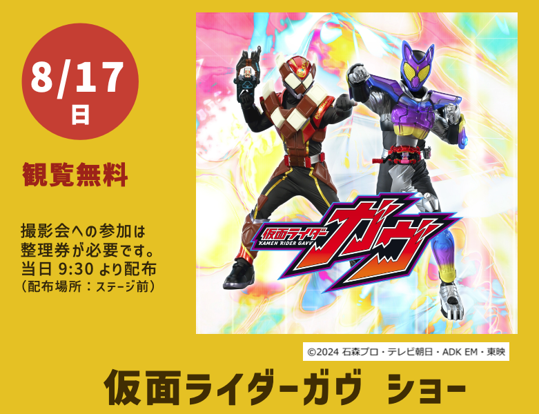 ［8/17］仮面ライダーガヴ　ショー＠沖縄こどもの国