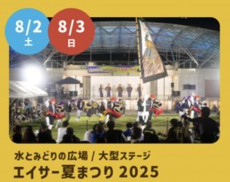 ［8/2-8/3］沖縄こどもの国エイサー夏まつり2025
