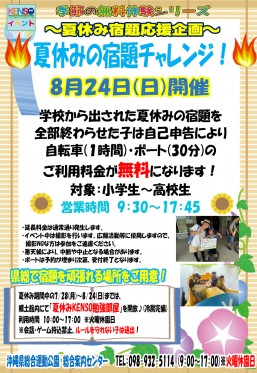 [8/24] 夏休みの宿題チャレンジ!＠沖縄県総合運動公園