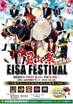 ［7/27］第23回 風山祭（ふうざんさい）2025 エイサーまつり＠沖縄市立山内中学校グランド