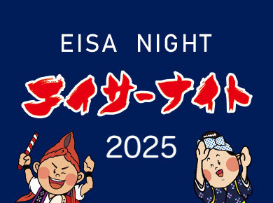 ［8/10］Eisa之夜2025＠縣立綜合運動公園田徑場前廣場