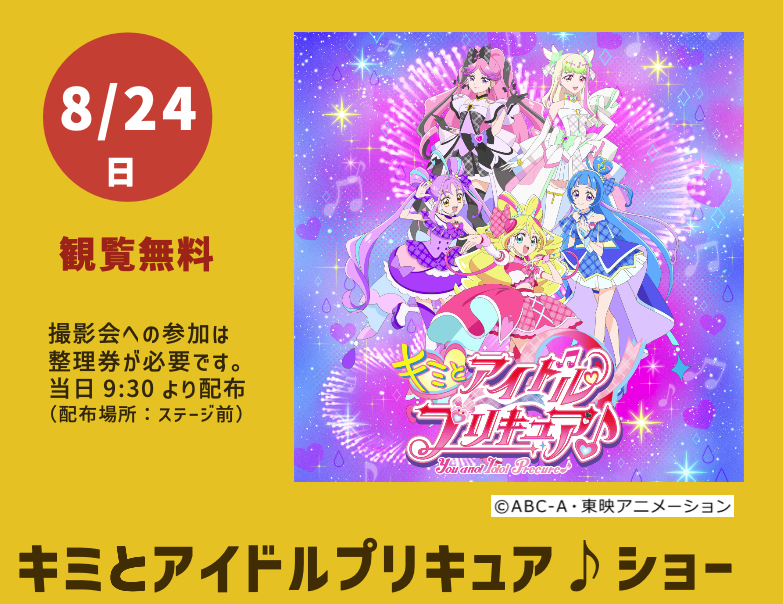 ［8/24］キミとアイドルプリキュア♪ ショー＠沖縄こどもの国