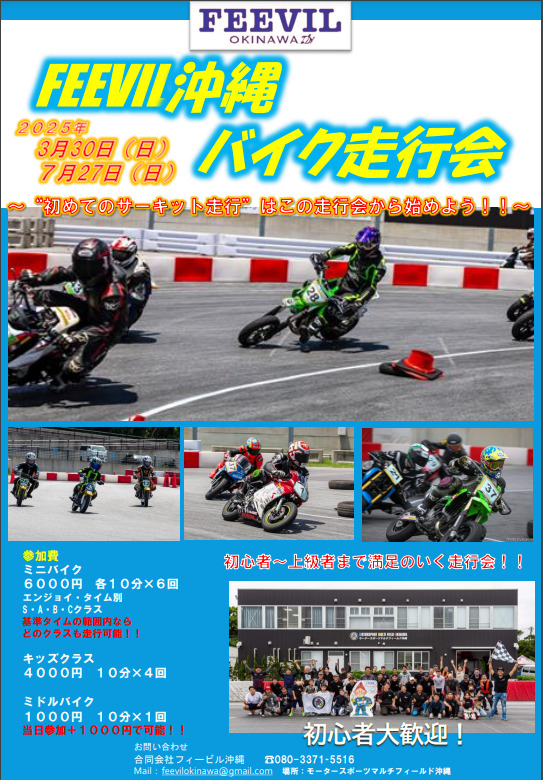 ［7/27］FEEVIL沖縄バイク走行会＠モータースポーツマルチフィールド沖縄