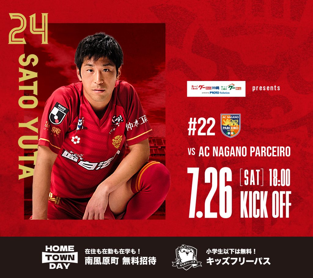 ［7/26］FC琉球 vs AC長野パルセイロ【2025 J3リーグ第22節 ホーム戦〜日本プロサッカーリーグ】＠沖縄県総合運動公園陸上競技場