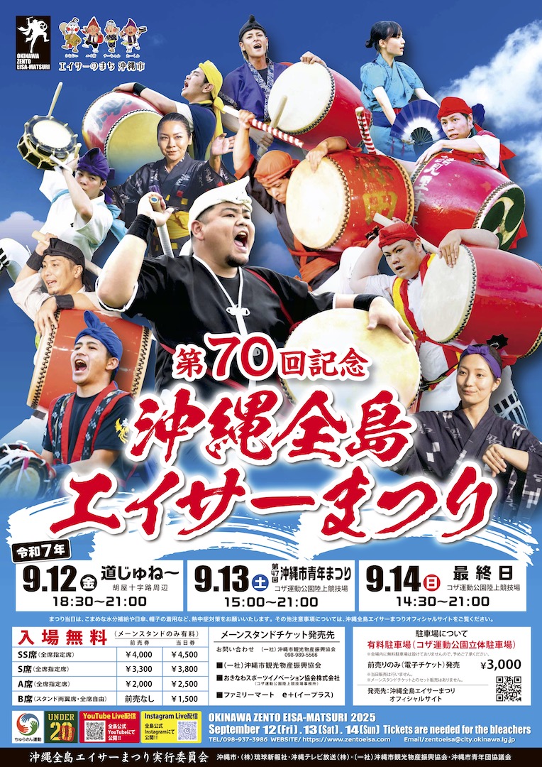 ［9/13-9/14］ 제70회 오키나와 젠토 에이사 축제 2025 (나카비·최종일) @오키나와시 코자 운동공원 육상경기장