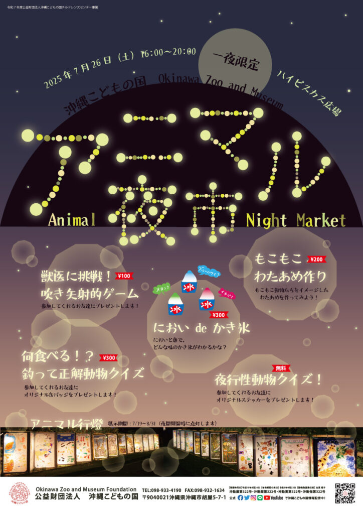 ［7月26日］動物夜市＠沖繩兒童王國