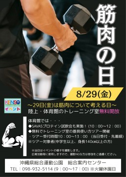 [8/29]筋肉の日＠沖縄県総合運動公園
