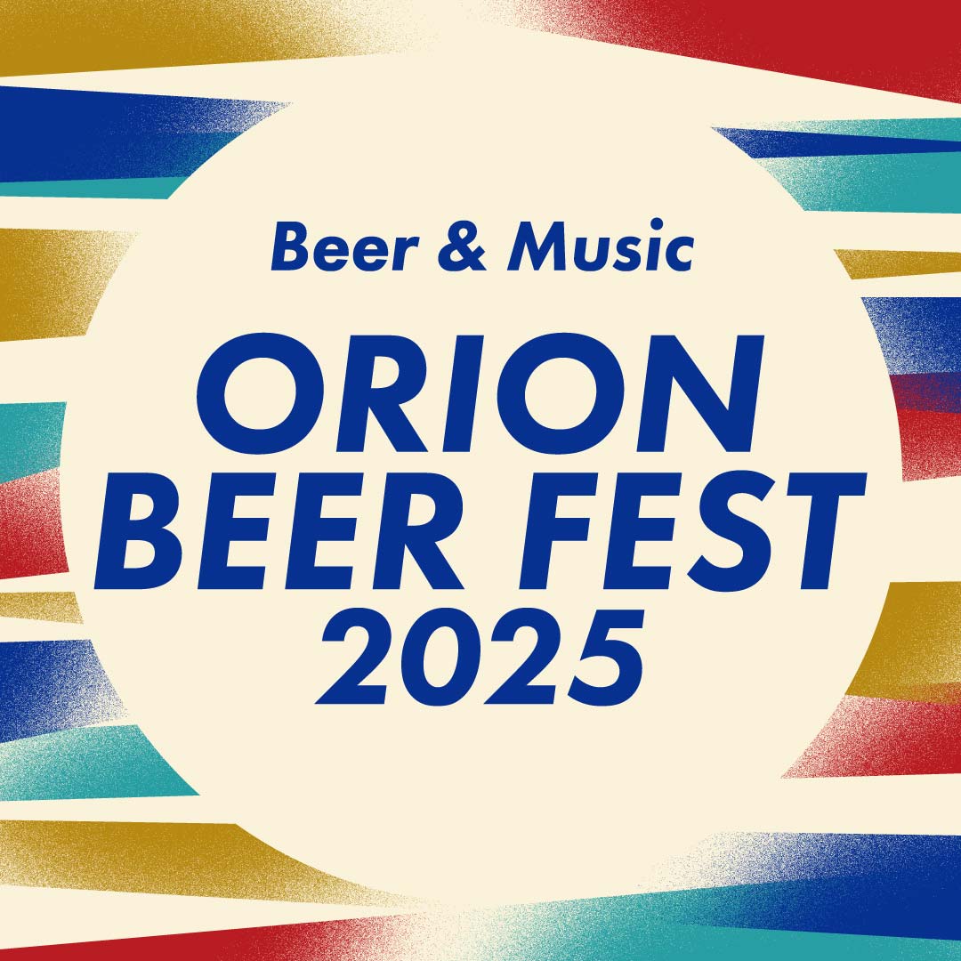 [9/13-9/14] Orion Beer Festival 2025 in Koza ＠ Okinawa City Koza Sports Park Sub-ground