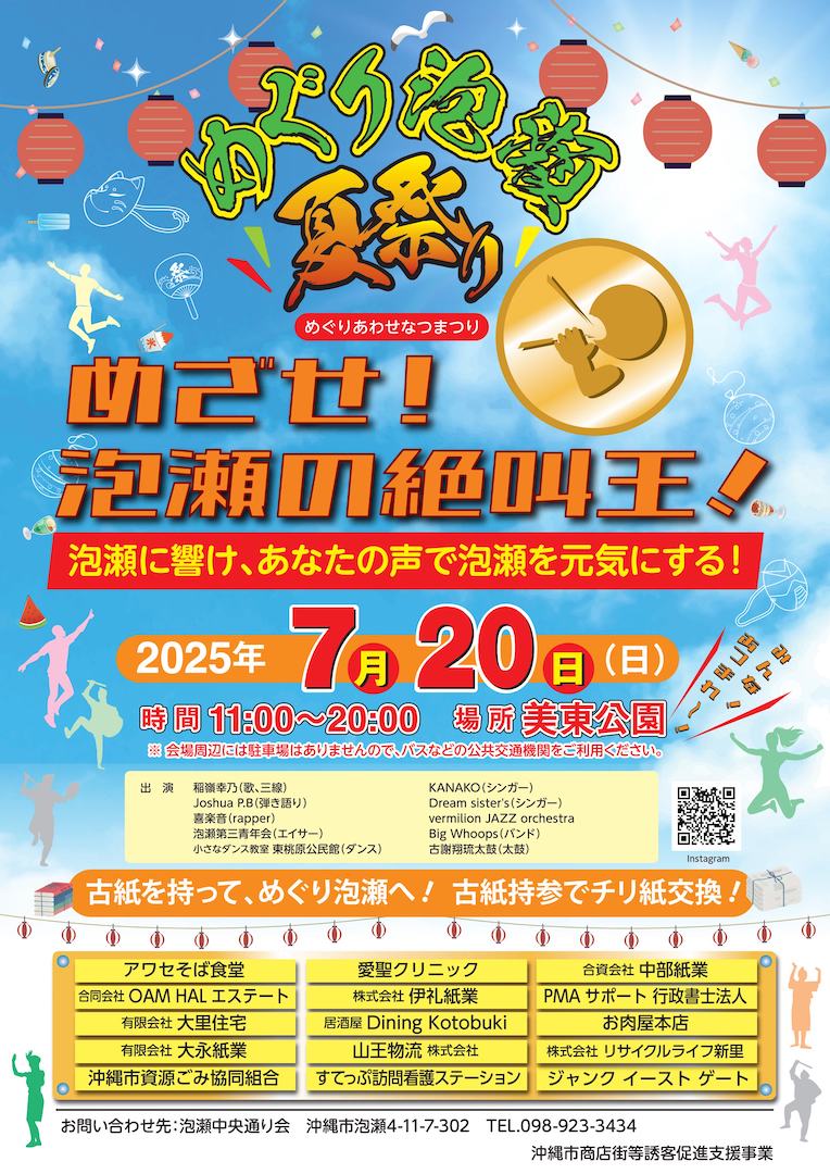 【7/20限定】巡遊泡瀬・夏日祭 @ 美東公園