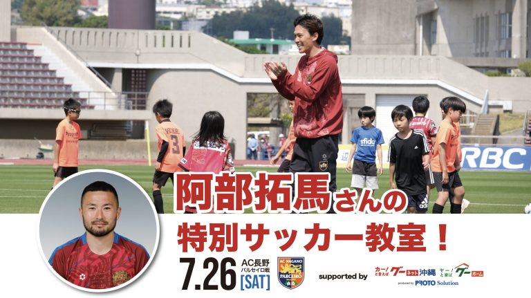 [7/26] 阿部拓馬さん特別サッカー教室&トークショー@県総（FC琉球7/26長野戦前座イベント）