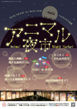 [7/26] Animal Night Market ＠ Okinawa Zoo
