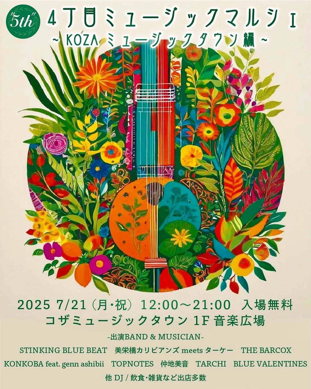 【7/21限定】「第5屆」4丁目音樂市集~KOZA音樂小鎮篇~@音樂小鎮音市場