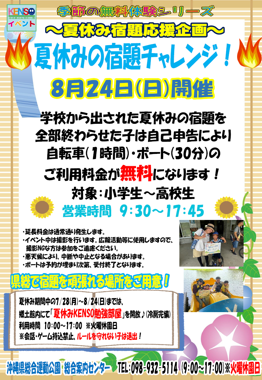 [8/24] 夏休みの宿題チャレンジ!＠沖縄県総合運動公園