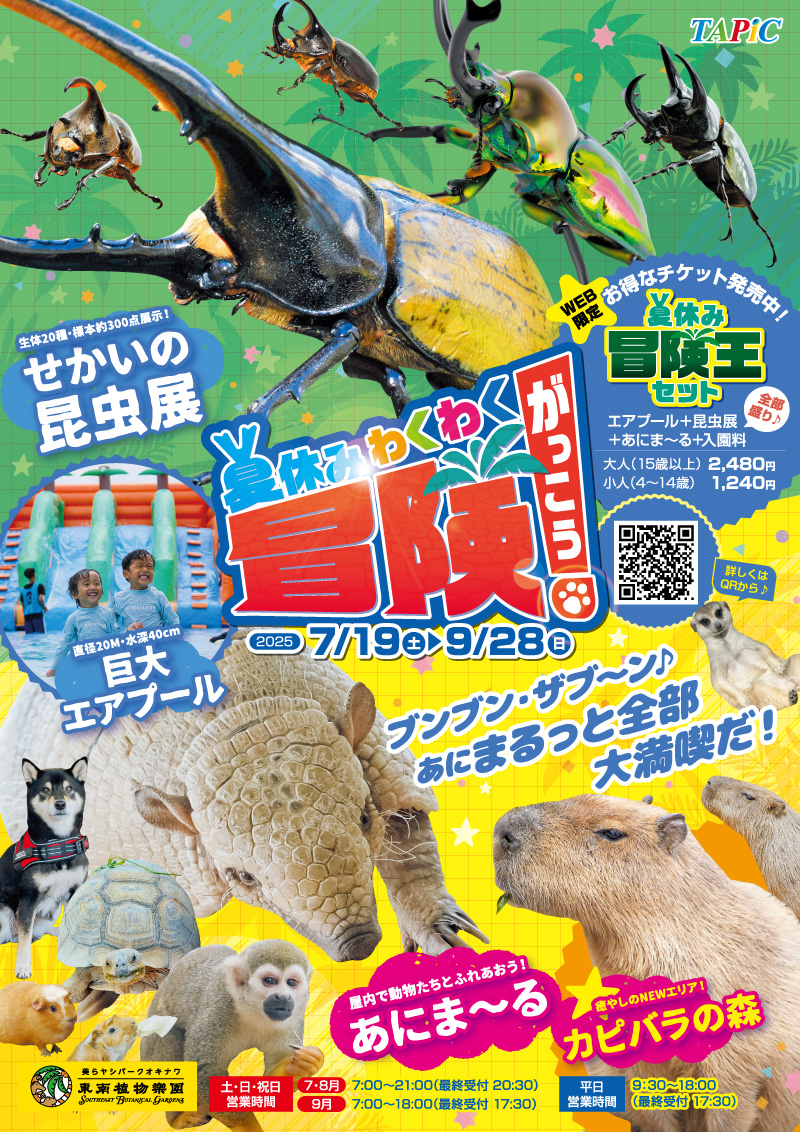 夏休みわくわく冒険学校 2025