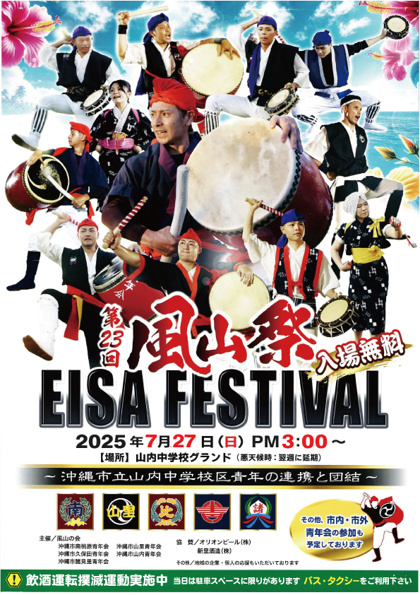 ［7/27] The 23nd Fuzansai 2025 Eisa Festival @ Okinawa City Yamauchi Junior High School Grounds