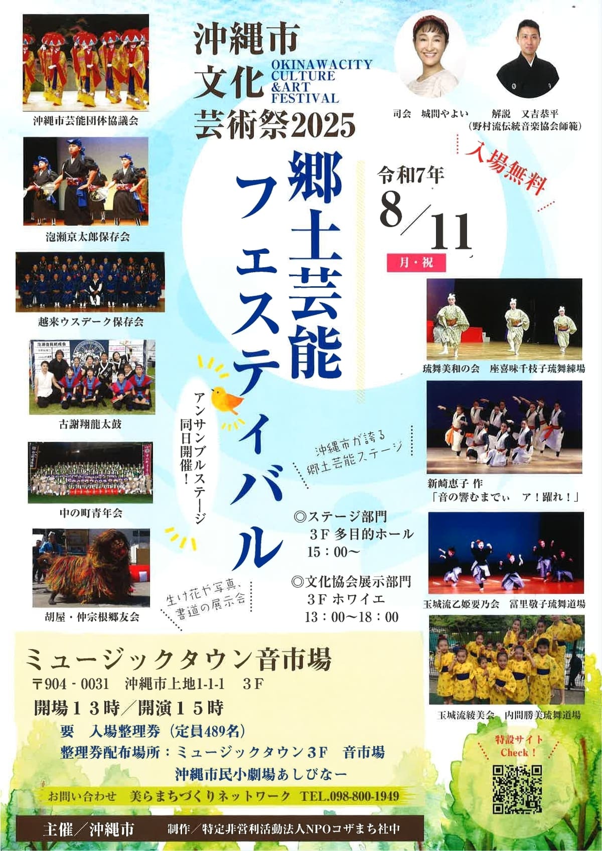 ［8/9］郷土芸能フェスティバル｜沖縄市文化芸術祭2025＠ミュージックタウン音市場