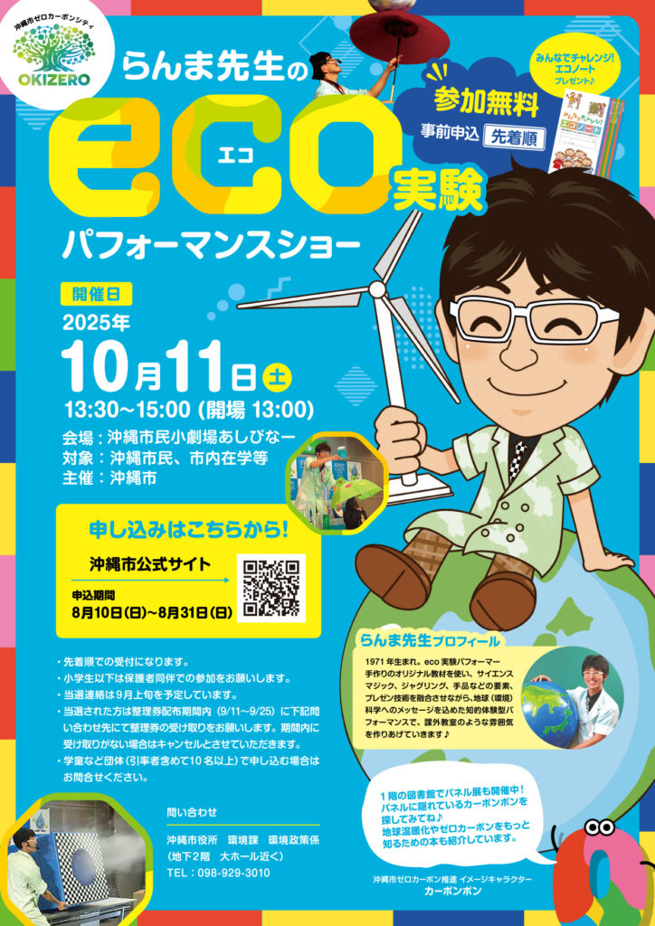 [10/11]『らんま先生のeco実験　パフォーマンスショー』＠沖縄市民小劇場あしびなー