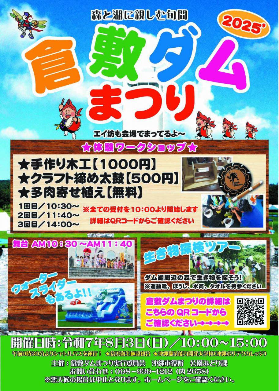 ［8月3日］倉敷水庫節2025 - 親近森林與湖泊的時光 -